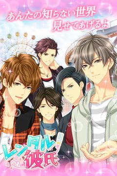 【レンタル彼氏】女性向け無料恋愛乙女ゲーム Game Screenshot