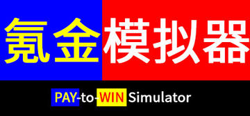 Banner of 氪金模拟器 Pay-to-Win Simulator 