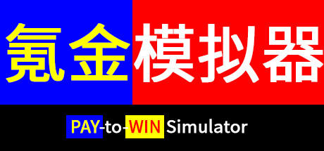 Banner of 氪金模拟器 Pay-to-Win Simulator 