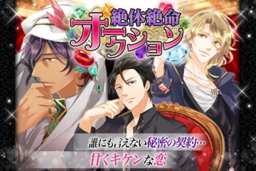 Скриншот игры 絶体絶命オークション 恋愛ゲーム無料女性向け人気!イケメンセレブと愛人契約?甘く刺激的な恋