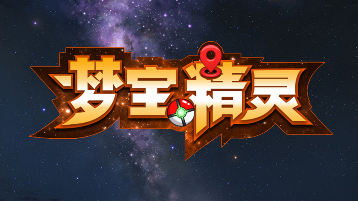 Screenshot of the video of 梦宝精灵