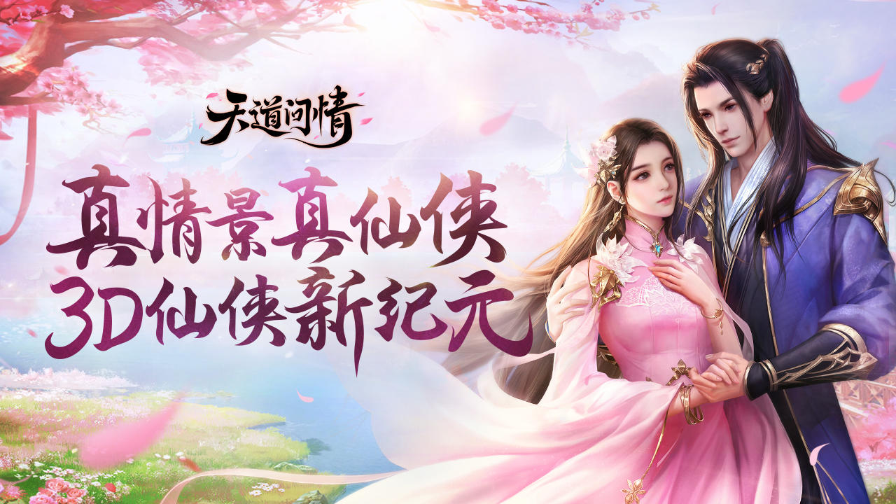 天道问情 遊戲截圖