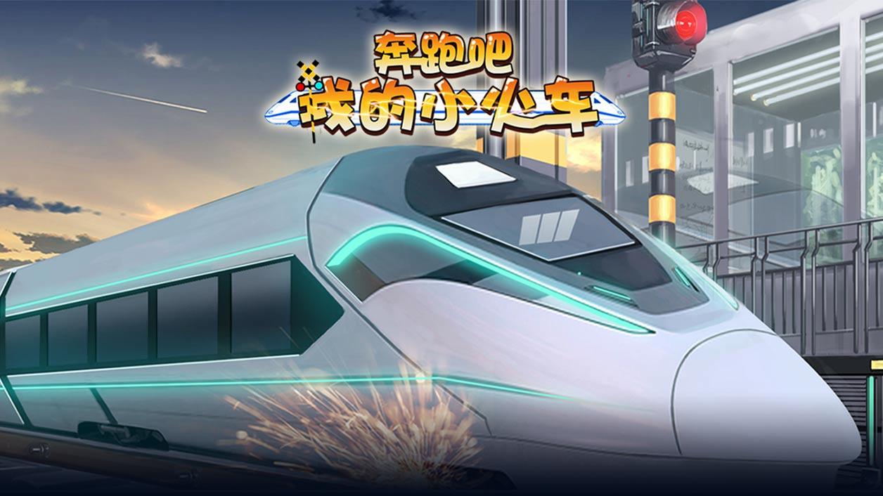 Screenshot of the video of 奔跑吧我的小火车
