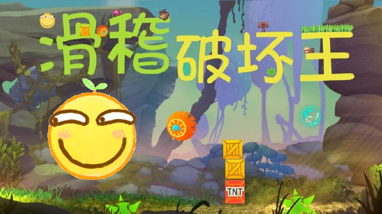 Screenshot of the video of 滑稽破坏王