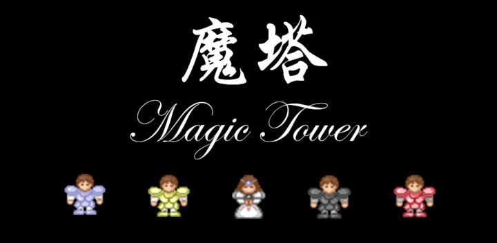 Banner of 魔法の塔 4.2.8