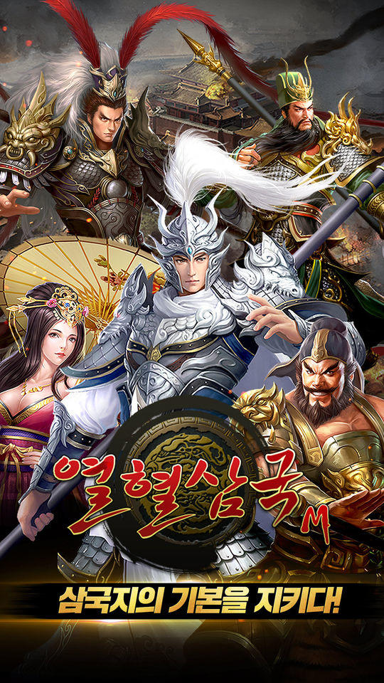 열혈삼국M ゲームのスクリーンショット
