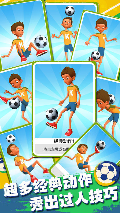 Screenshot of 全民颠球 - 3D虐心街头实况足球挑战世界杯最佳阵容