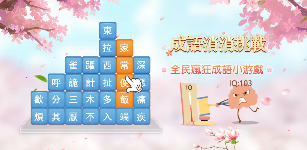 Banner of 成語消消挑戰——成語接龍消除小遊戲 2.9001