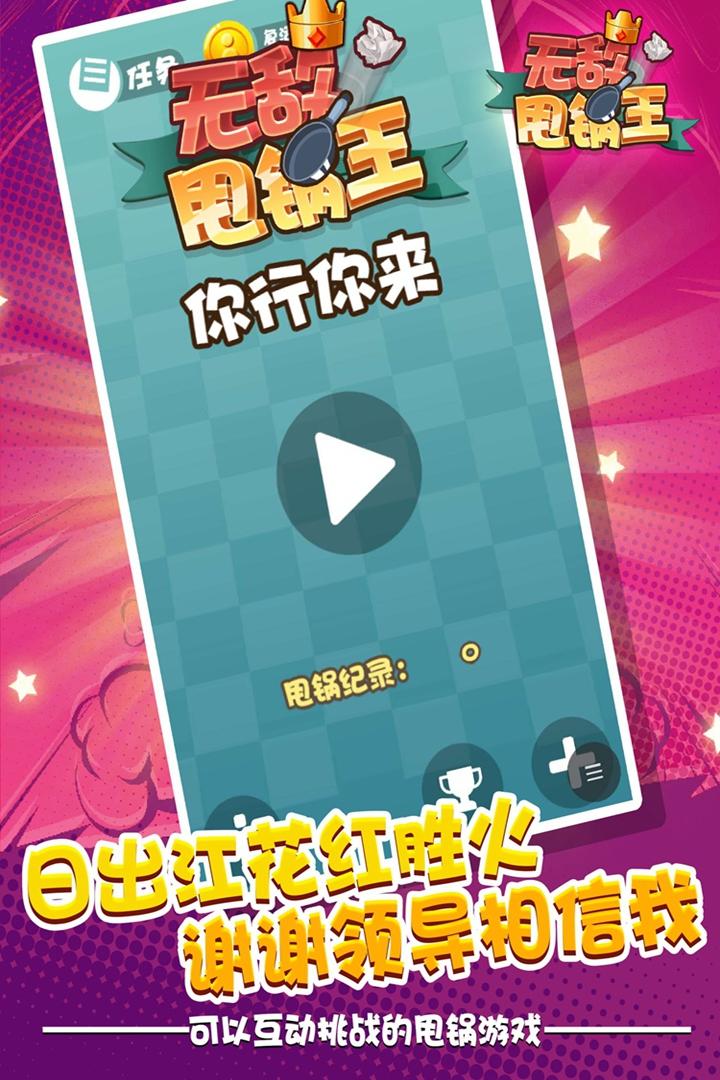 无敌甩锅王 Game Screenshot