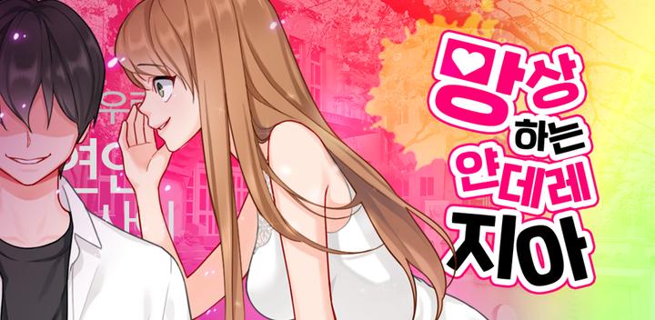 Banner of Jia Miyeon, a delusional yandere 1.0.8