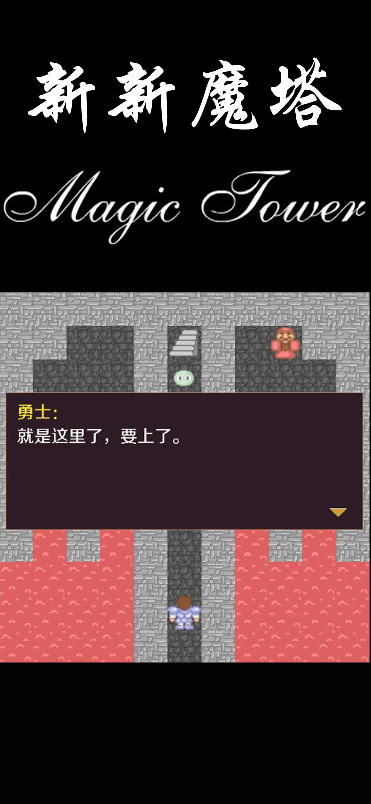 Screenshot 1 of 新新魔塔 1.5.5