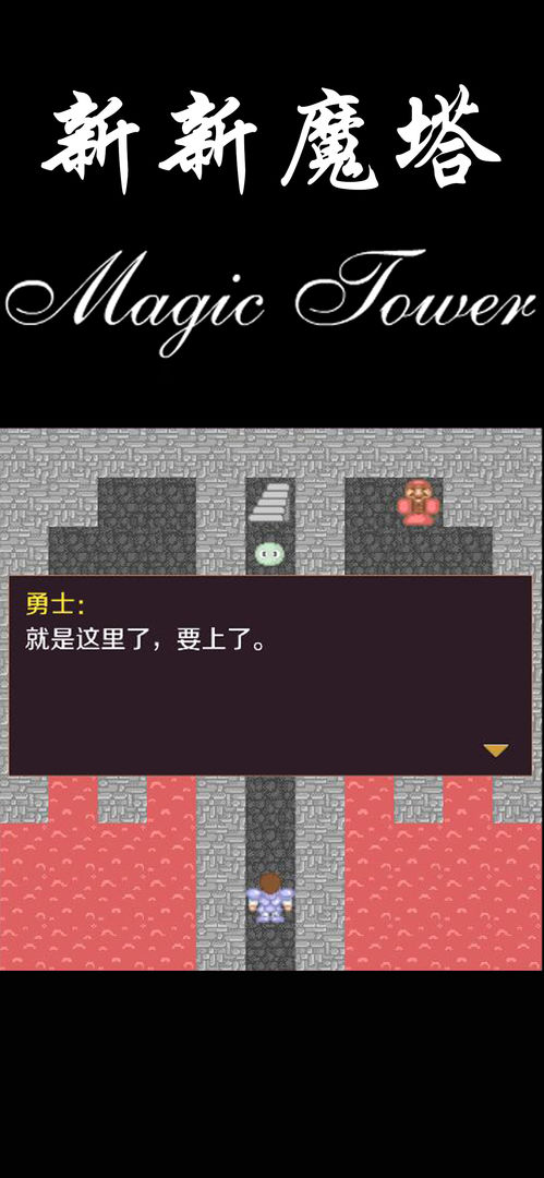 Screenshot of 新新魔塔