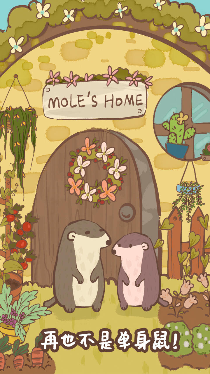 鼹鼠同行之森林之家遊戲截圖