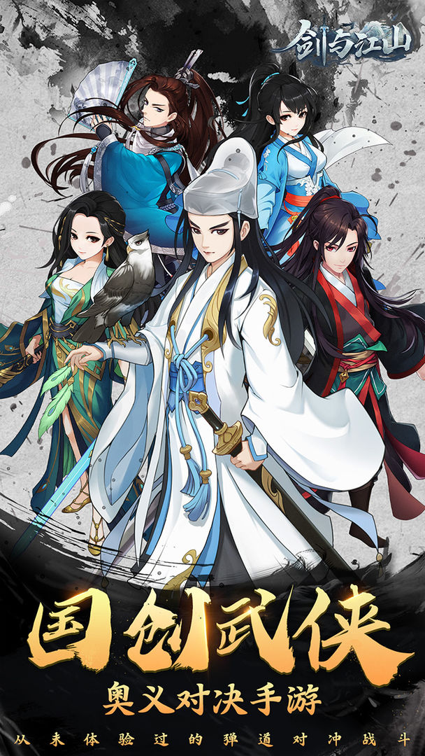 剑与江山 screenshot game