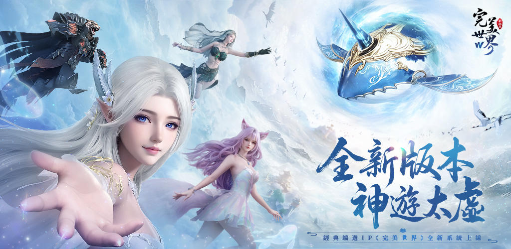 Banner of 完美世界W -下載瓜分百萬金元寶 