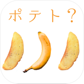 これってポテト？
