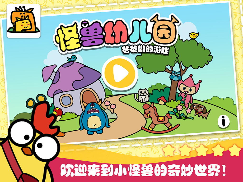 怪兽幼儿园 Game Screenshot