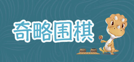 Banner of 奇略圍棋 