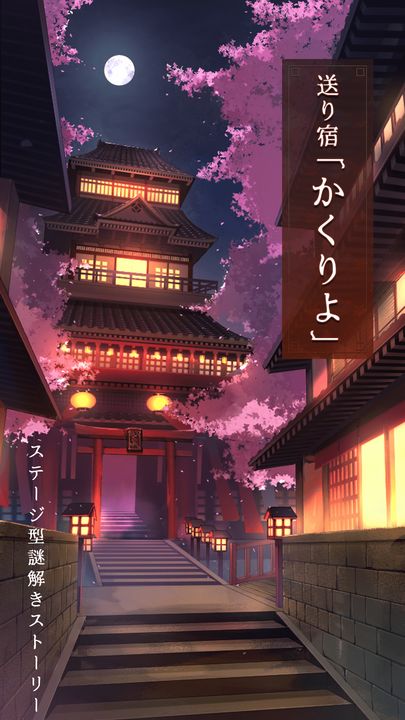 Screenshot 1 of 送り宿「かくりよ」 ステージ型謎解きストーリー 1.6.0