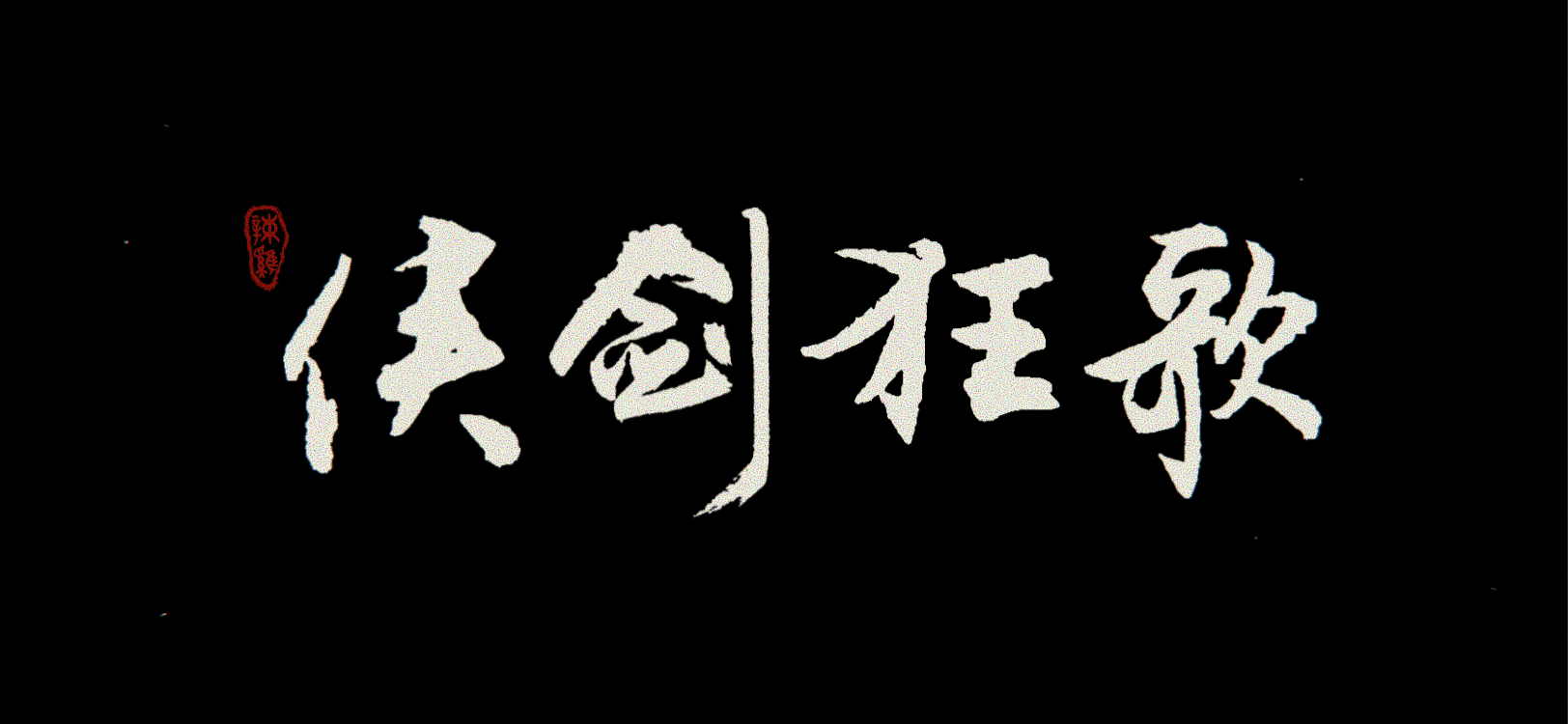 Screenshot 1 of 侠剑 광가 