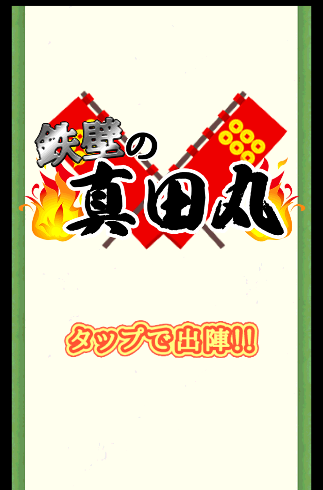 Sengoku line of defense Game Screenshot
