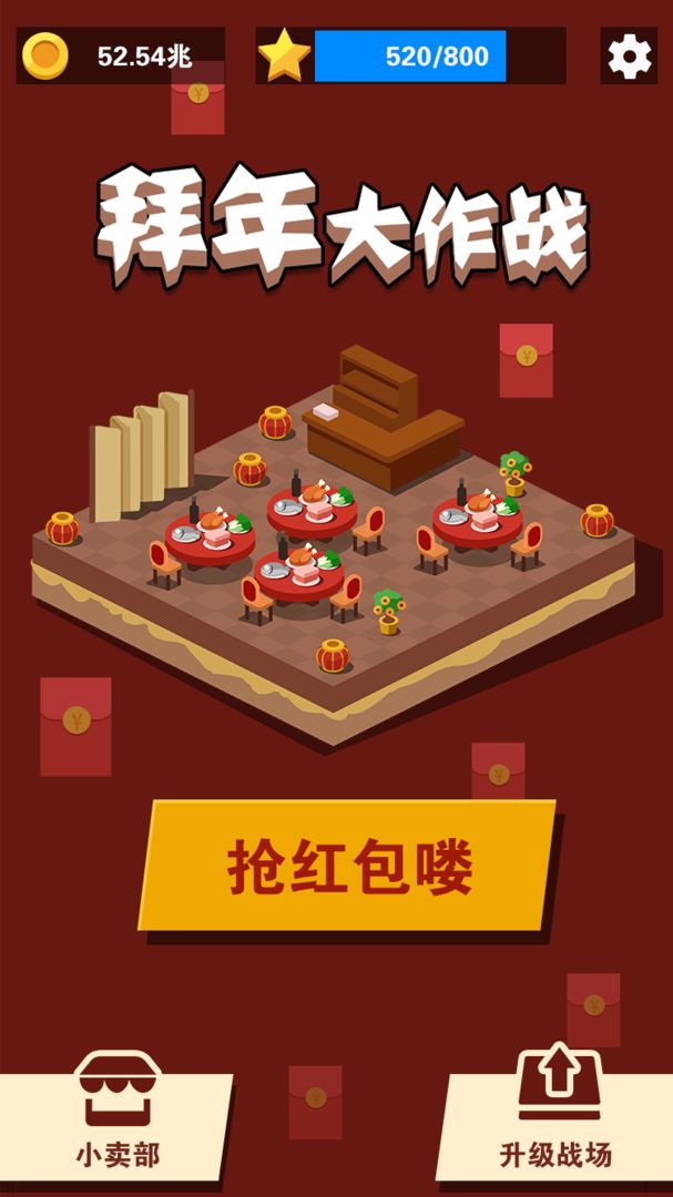 拜年大作战 screenshot game