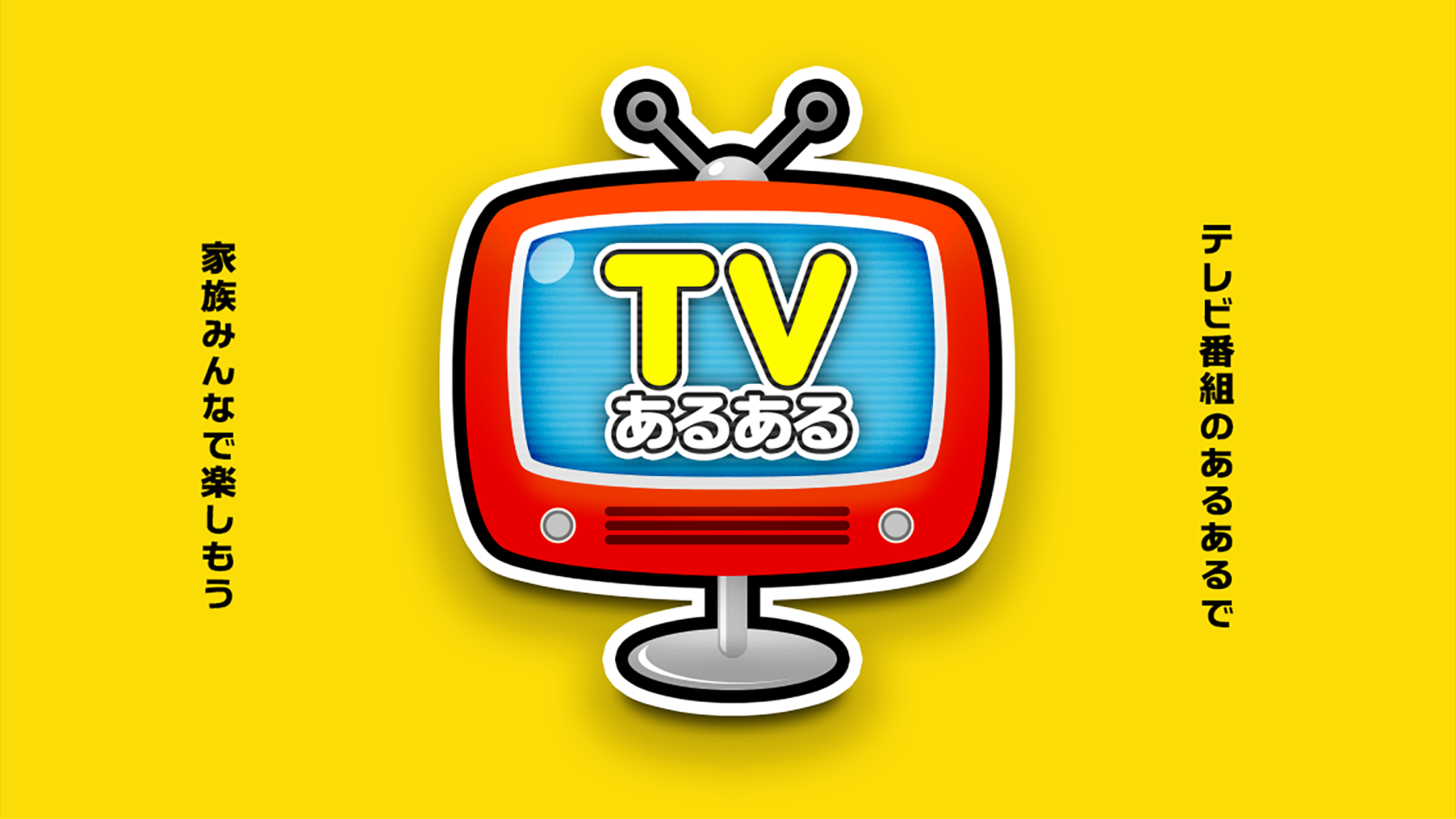 テレビあるある Game Screenshot