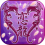 幕末明治〜恋スル龍神サマ〜