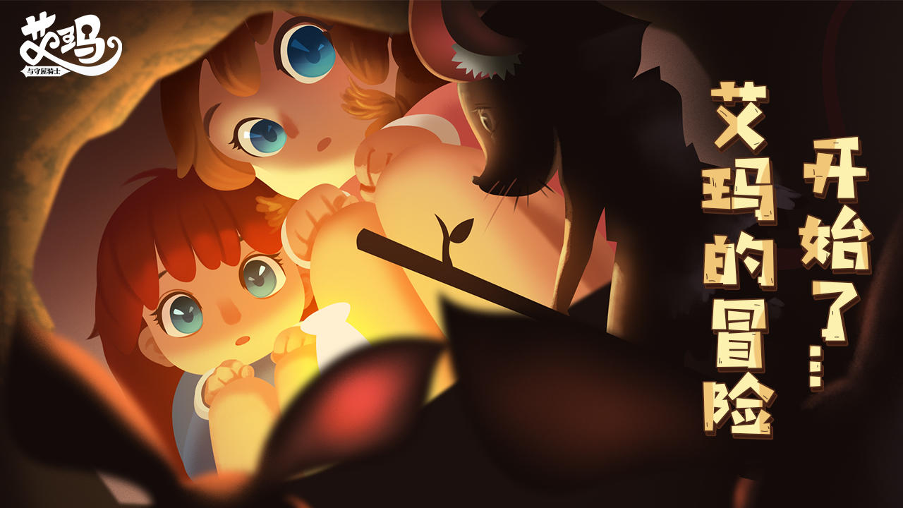 Screenshot of 艾玛与守屋骑士