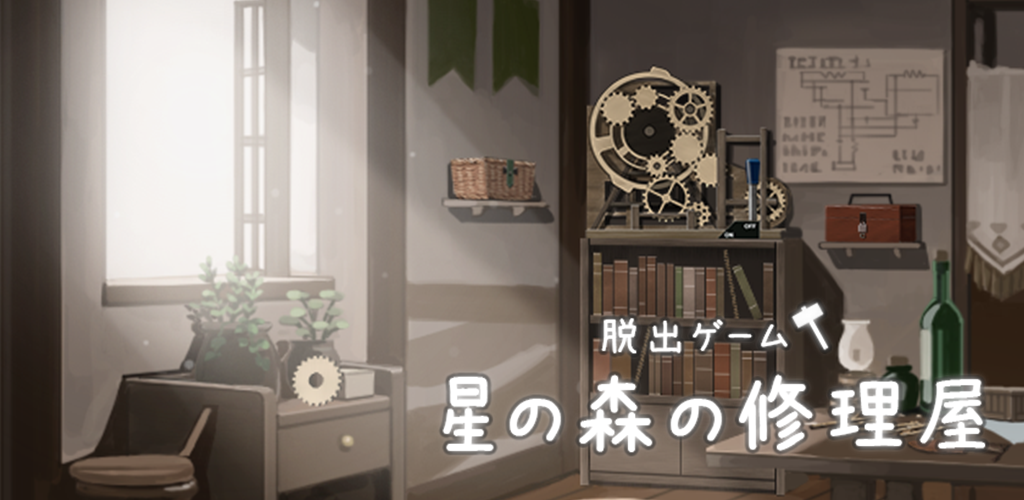 Banner of Escape Game ហាងជួសជុល Hoshi no Mori 1.0.0