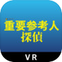 重要参考人探偵 VR間違い探しゲーム