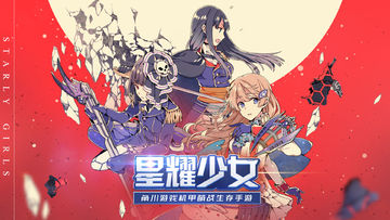 星耀少女 Game Screenshot