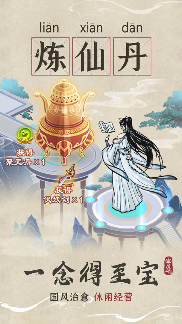 云端问仙 screenshot game