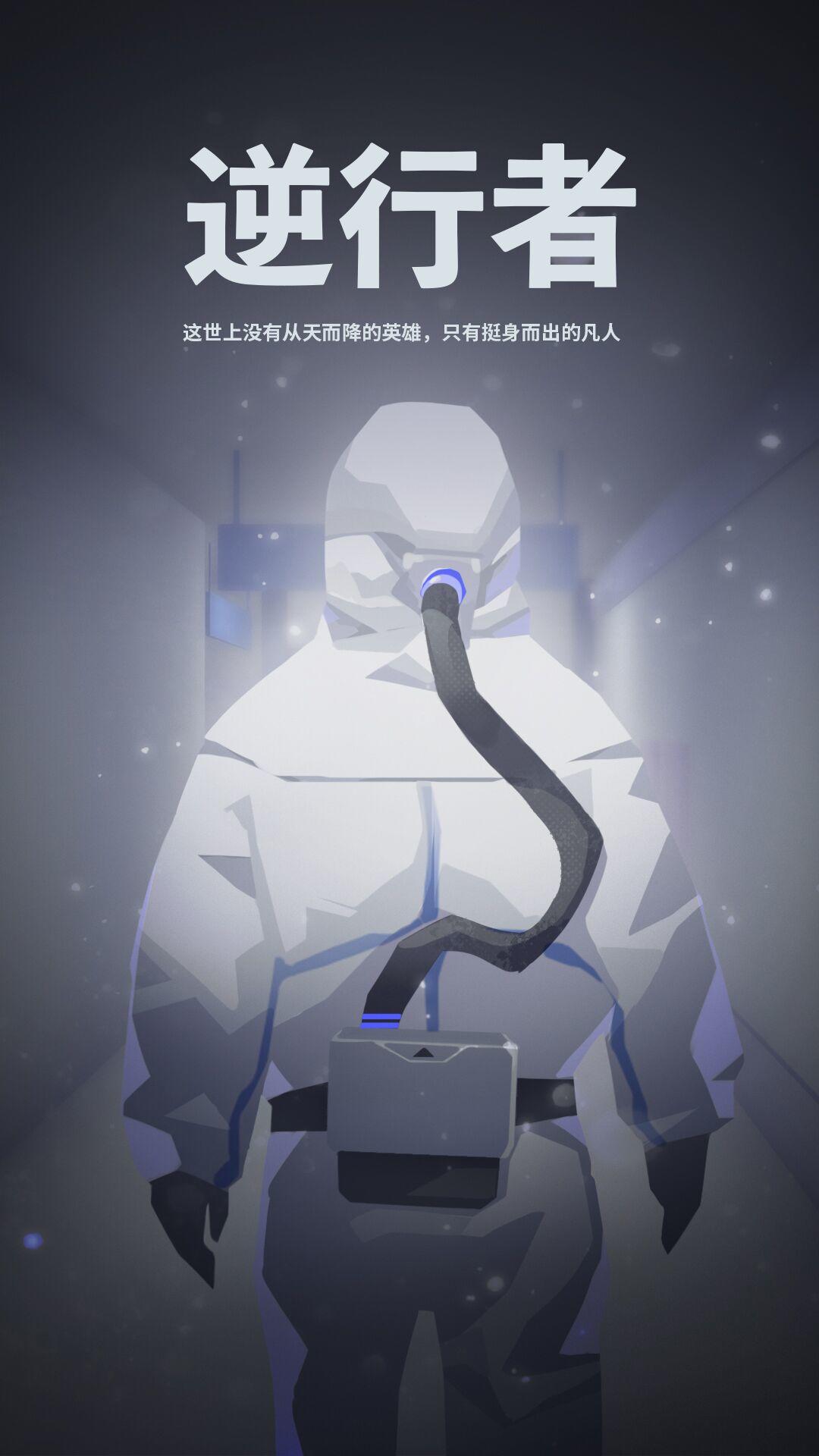逆行者 Game Screenshot
