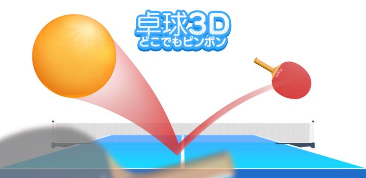 Banner of 卓球3D どこでもピンポン 卓球ゲーム 1.3.0