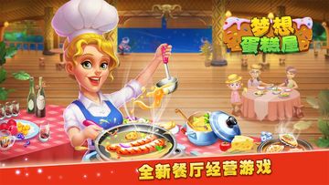 Скриншот игры 梦想蛋糕屋
