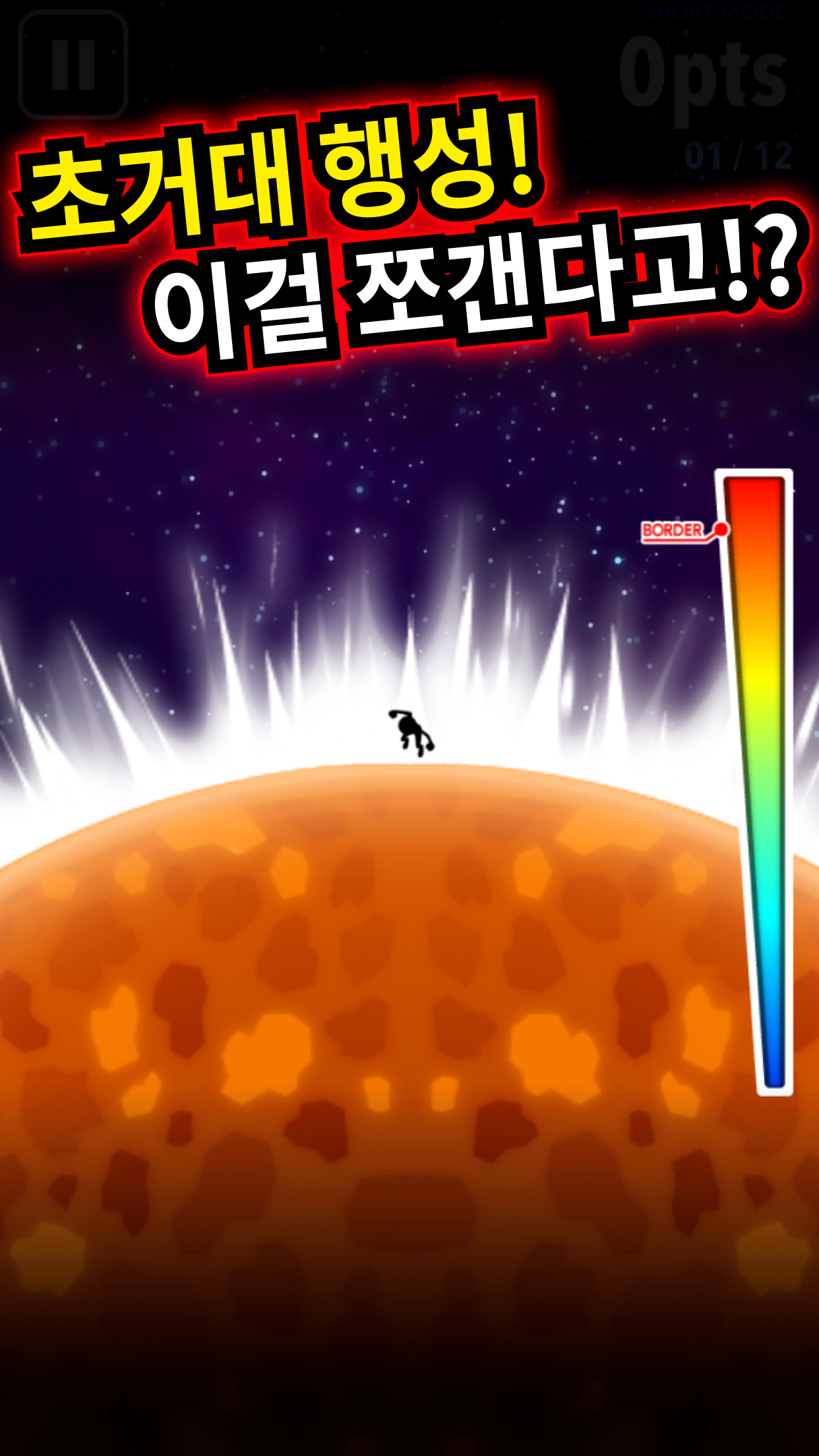 별을 쪼개라! 게임 스크린샷