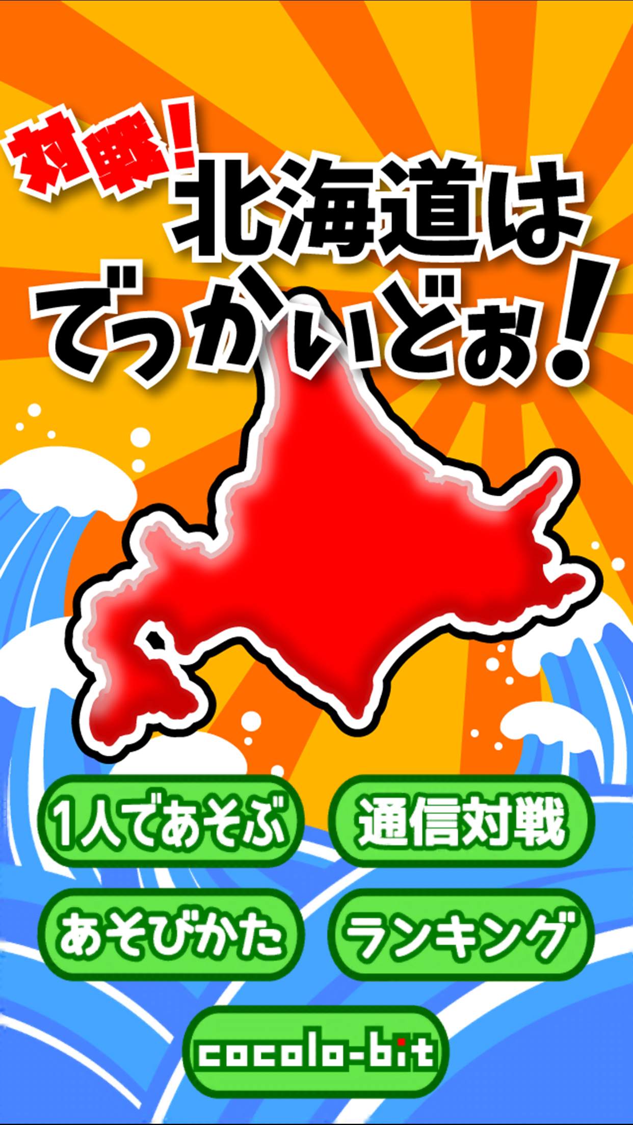 対戦！北海道はでっかいどぉ～ Game Screenshot