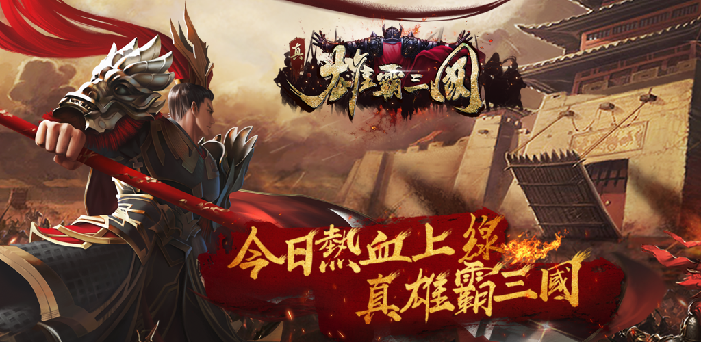 Banner of 雄霸三國online國際版-全球同服三國志英雄經典大戰策略戰爭網絡遊戲 2.6.0