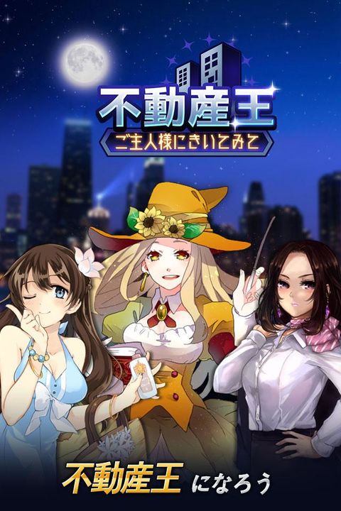 不動産王 ゲームのスクリーンショット