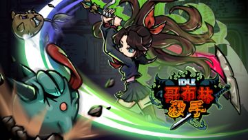 哥布林殺手 - 放置型RPG 遊戲截圖