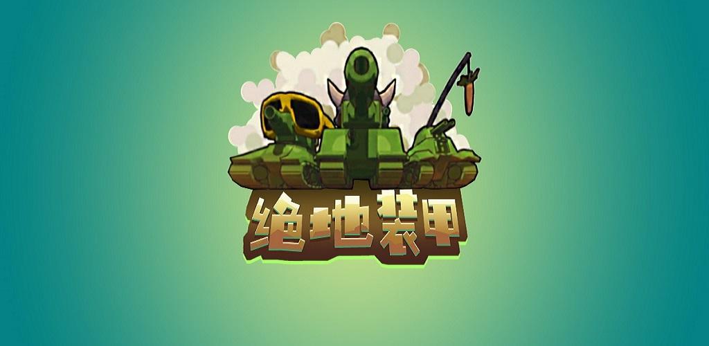 Banner of 絕地裝甲 