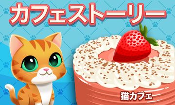 カフェストーリー:猫カフェ ゲームのスクリーンショット