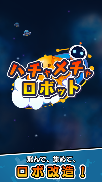 ハチャメチャロボット Game Screenshot