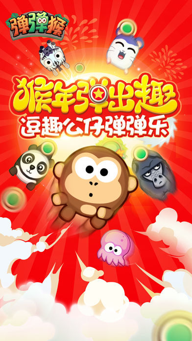 Screenshot 1 of 튀는 원숭이 - 새해 재미있는 인형 튀는 