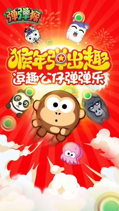 弹弹猴-新年逗趣公仔弹弹乐 Game Screenshot