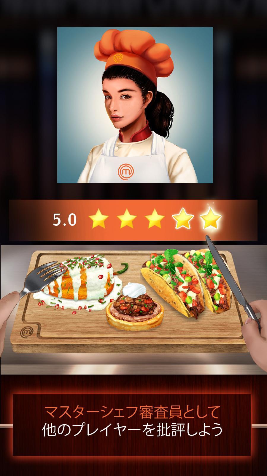 マスターシェフ 天才料理人バトル!：夢の料理 (料理デザインゲーム) ゲームのスクリーンショット
