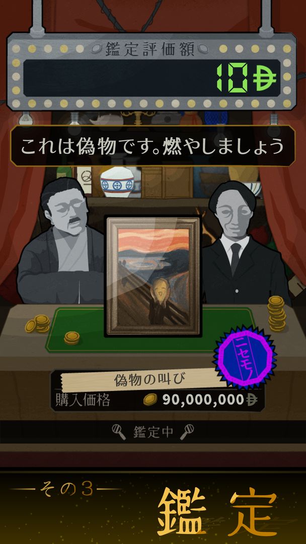Screenshot of 鑑定サバイバル