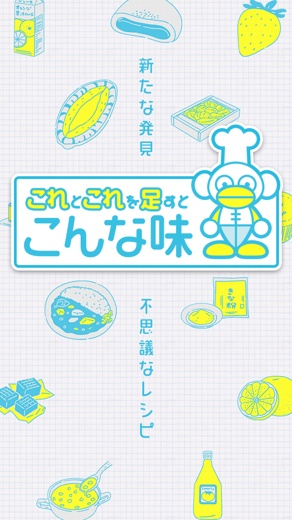 これとこれ足すとこんな味 - 暇つぶしゲーム Game Screenshot