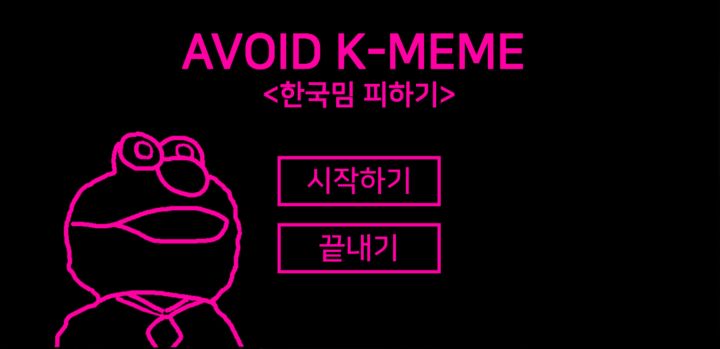 Screenshot 1 of Avoid Korean Memes 5.0
